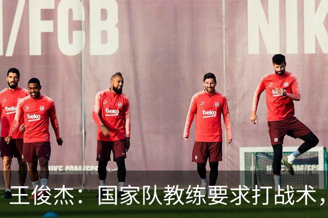 王俊杰：国家队教练要求打战术，大学教练教你做正确的事！