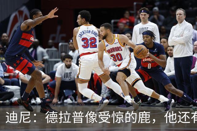 迪尼：德拉普像受惊的鹿，他还有很多工作要做