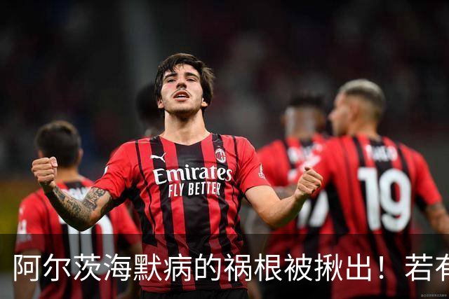 阿尔茨海默病的祸根被揪出！若有这4种吃饭习惯，劝你尽快改掉